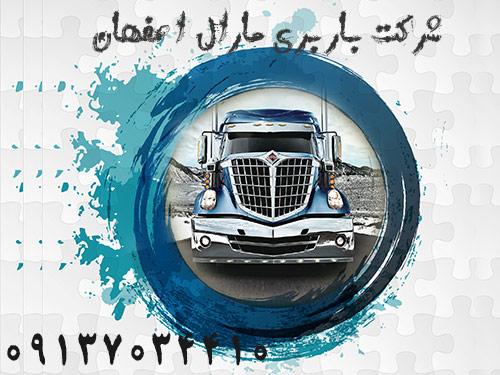 maral office transport babari isfahan iranباربری-اتوبار
